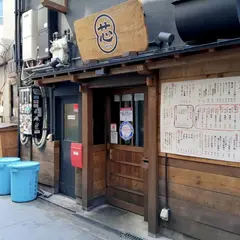 裏なんば酒場 芯