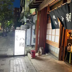 焼鳥さんの宮舞鶴店