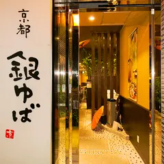 京都銀ゆば 浅草蔵前店