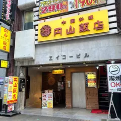 円山飯店
