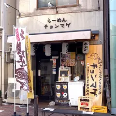 らーめんチョンマゲ 神戸元町店〜チョンマゲさんのはなれ〜
