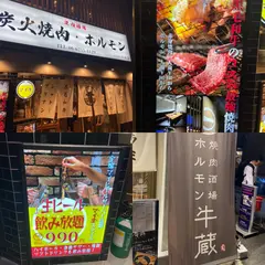 焼肉ホルモン 牛蔵 -うしくら- 天満橋店