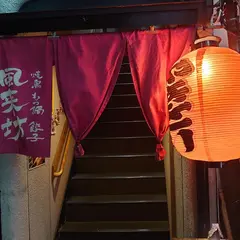 風来坊
