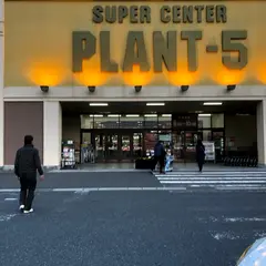 PLANT-5 鏡野店