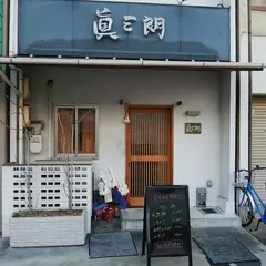 眞三朗 しんざぶろう