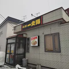 拉麺一文路