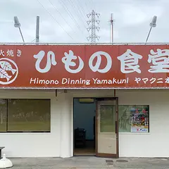 ひもの食堂 ヤマクニ水産