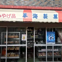 平海製菓