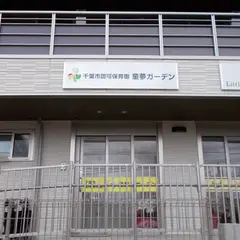 童夢ガーデン幕張本郷保育園