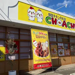 チョアチキン 郡山店