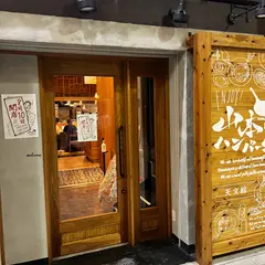 山本のハンバーグ天文館店