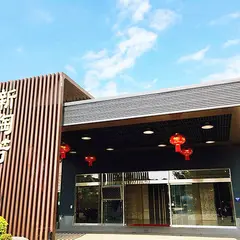 新陶芳庭園餐庁