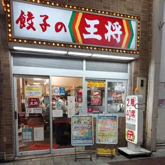 餃子の王将 阪急東通り店