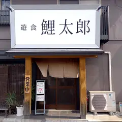 遊食 鯉太郎