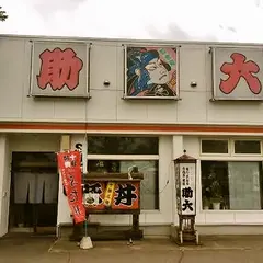 和食処 助六