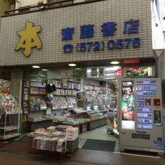 斎藤書店