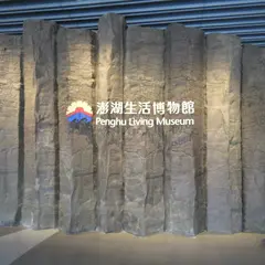 Penghu Living Museum