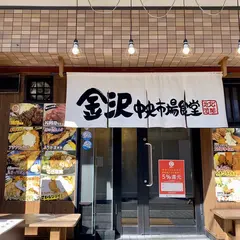 定食 金沢中央市場食堂 名東区 店
