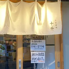 広島大衆居酒屋 十升（トオマス）薬研堀店
