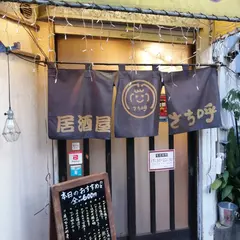 居酒屋 さち呼