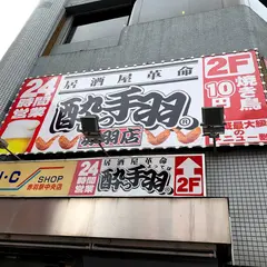 居酒屋革命酔っ手羽 赤羽店