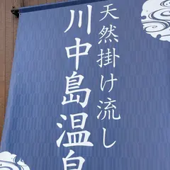 川中島温泉テルメDOME