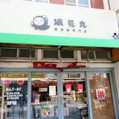 浪花丸かき氷 澎湖分号