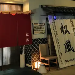 阿波前寿司 松風（まつかぜ）