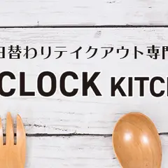 CLOCK KITCHEN（クロックキッチン）