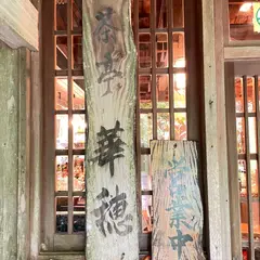 華穂