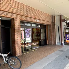 福壽漆器店