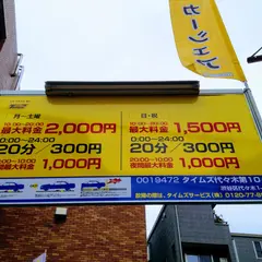 タイムズ代々木第１０