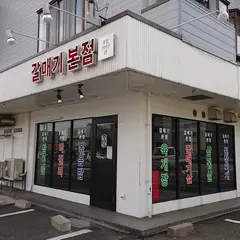 カルメギ本店