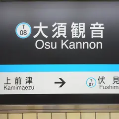 大須観音駅