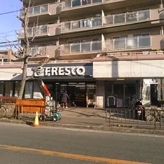 フレスコ 山田西店