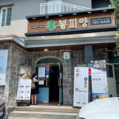 봉피양