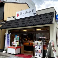 奈良銘品館 三条通店