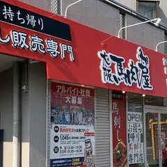 大阪馬肉屋 国道171号 新箕面店