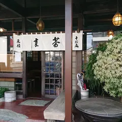 蕎麦処 元禄