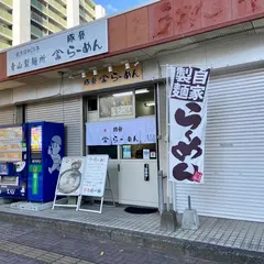 やまみラーメン