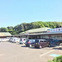 ひらど新鮮市場