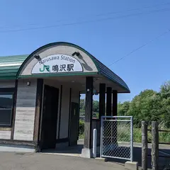 鳴沢駅