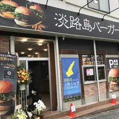 淡路島バーガー和泉中央店