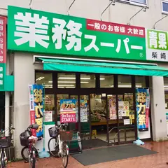 業務スーパー柴崎店