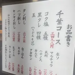 ホルモン千葉 大阪梅田店