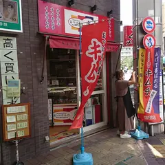 おつけもの慶 蒲田店