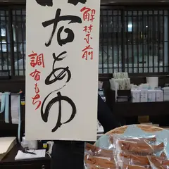 仙太郎 JR名古屋高島屋店