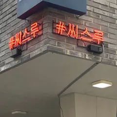 씨스루 홍대연남점