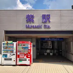 紫駅