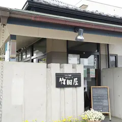 竹田屋 東金店